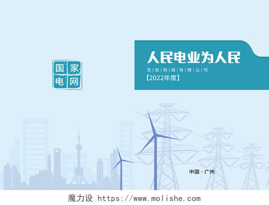 蓝色科技大气人民电业为人民国家电网手册国家电电力安全封面